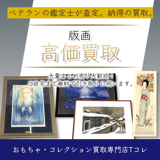 版画高価買取