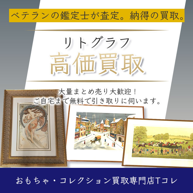 リトグラフ高価買取