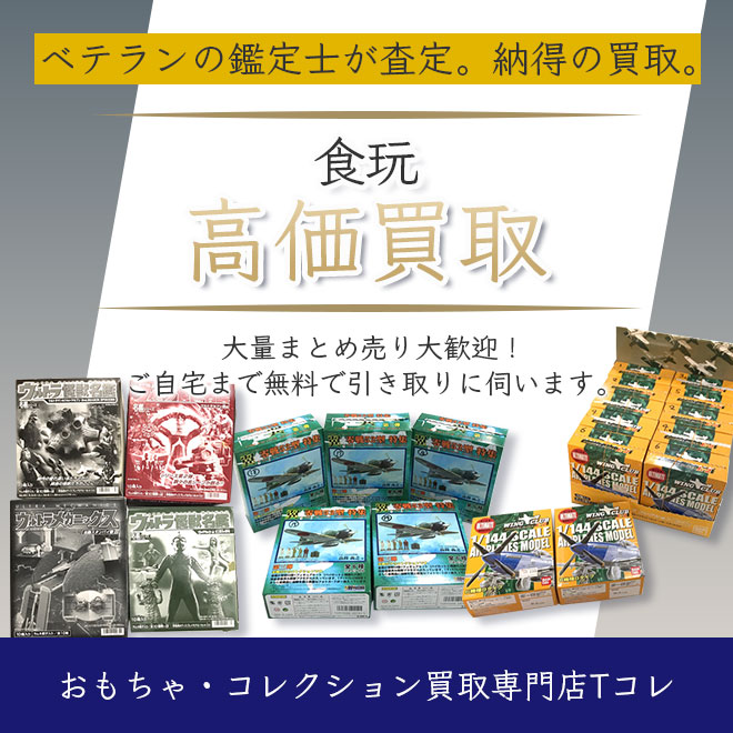 食玩高価買取