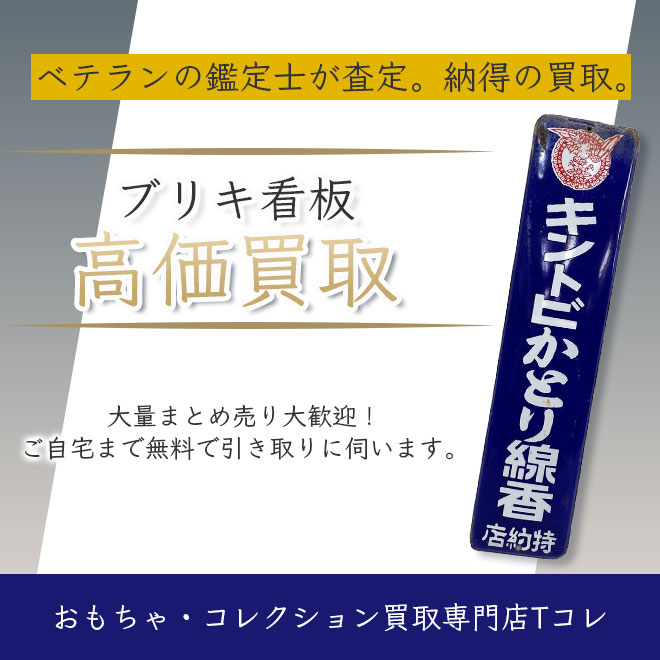 ブリキ看板高価買取