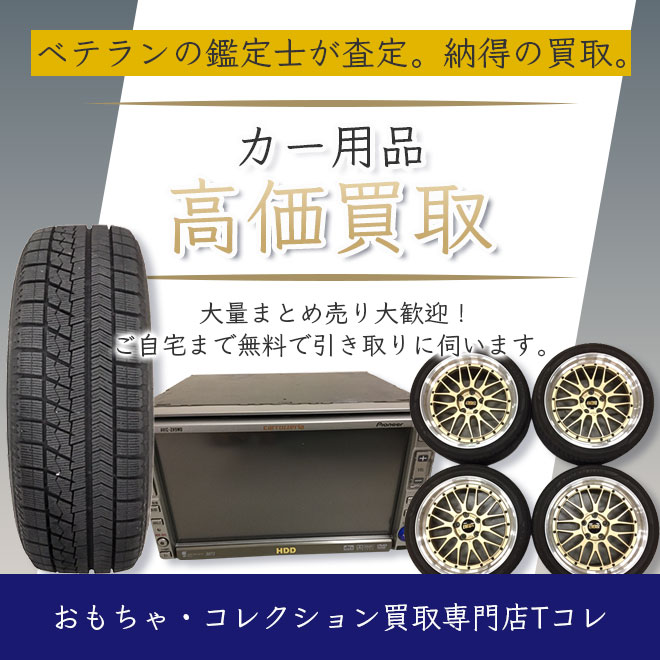 カー用品高価買取