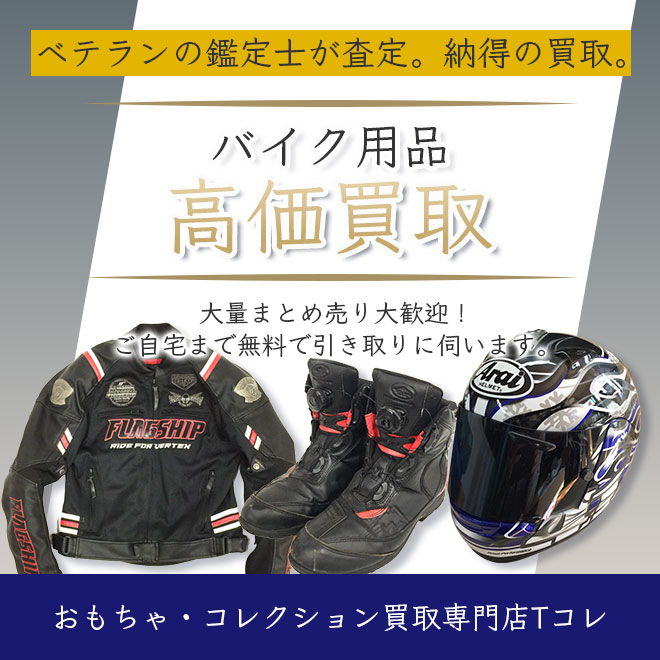 バイク用品高価買取