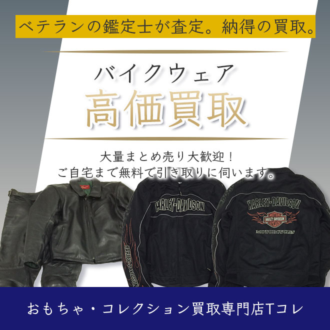バイクウェア高価買取