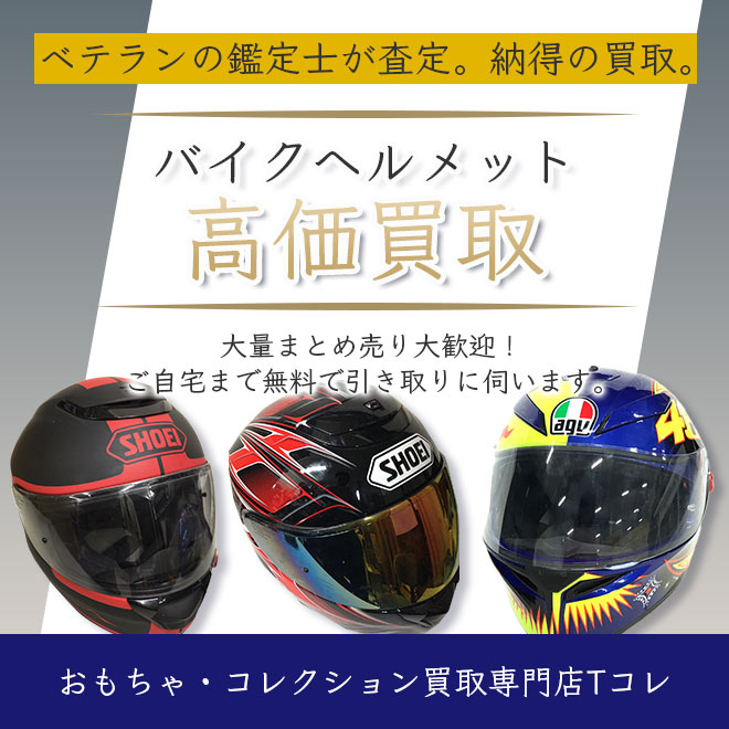バイクヘルメット高価買取