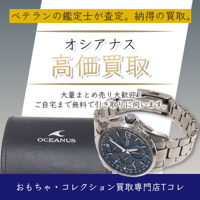 オシアナス高価買取