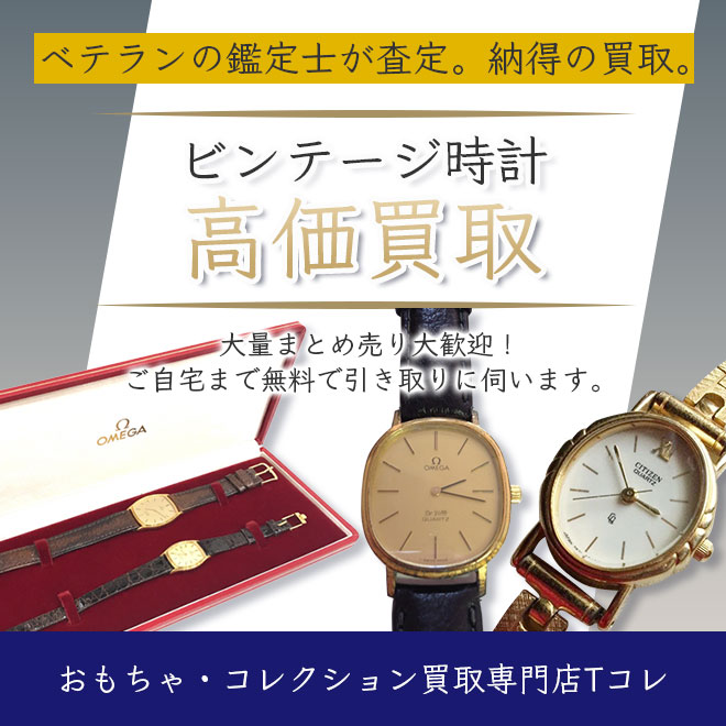 ビンテージ時計高価買取