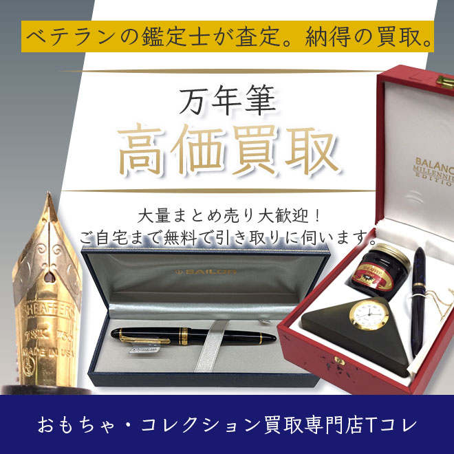 万年筆高価買取