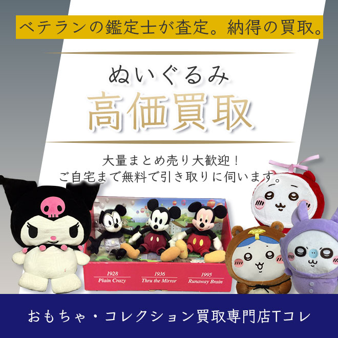 ぬいぐるみ高価買取