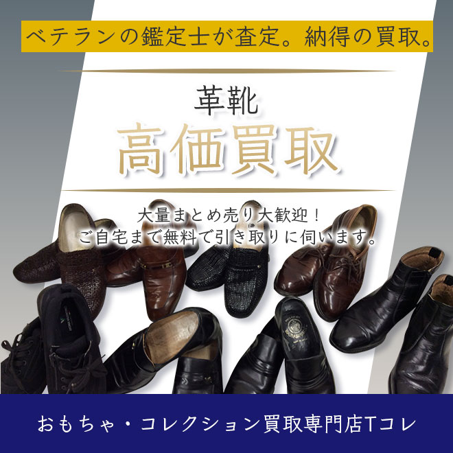 革靴高価買取