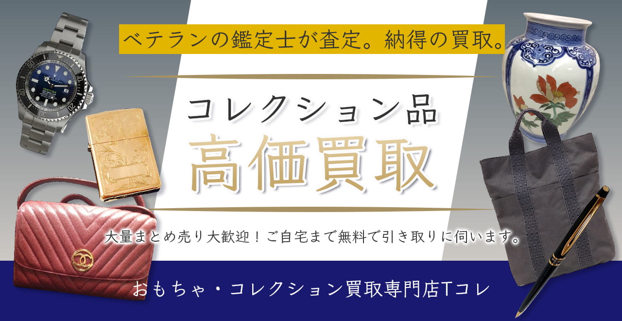 コレクション品高価買取