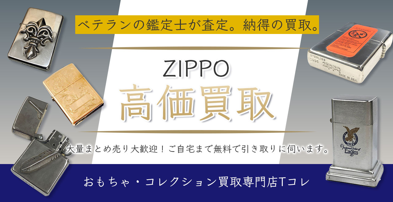 ZIPPO高価買取
