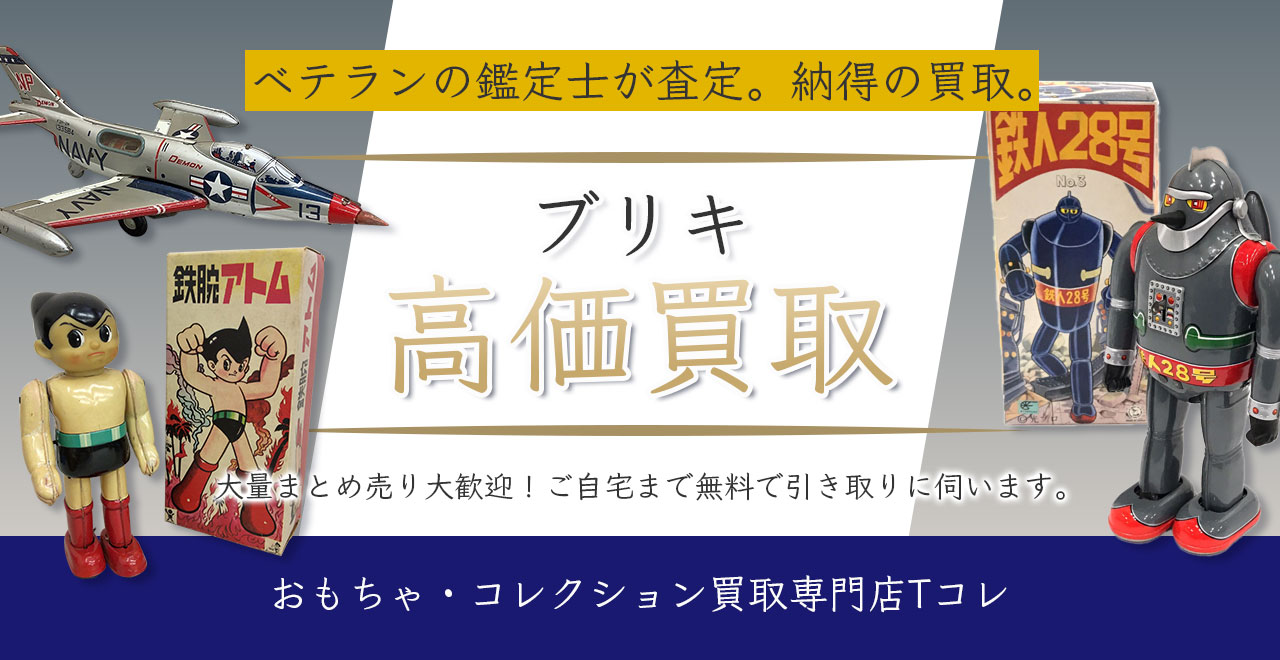 ブリキ高価買取