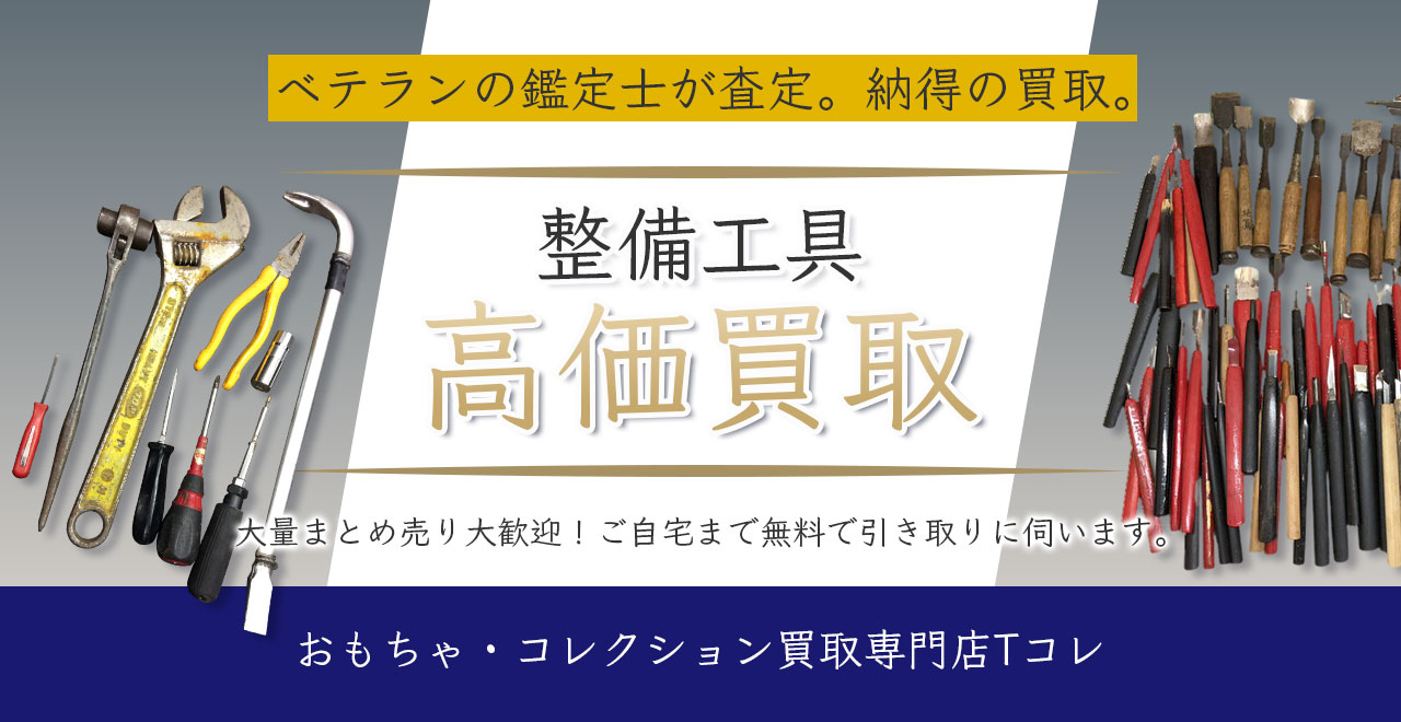 整備工具高価買取
