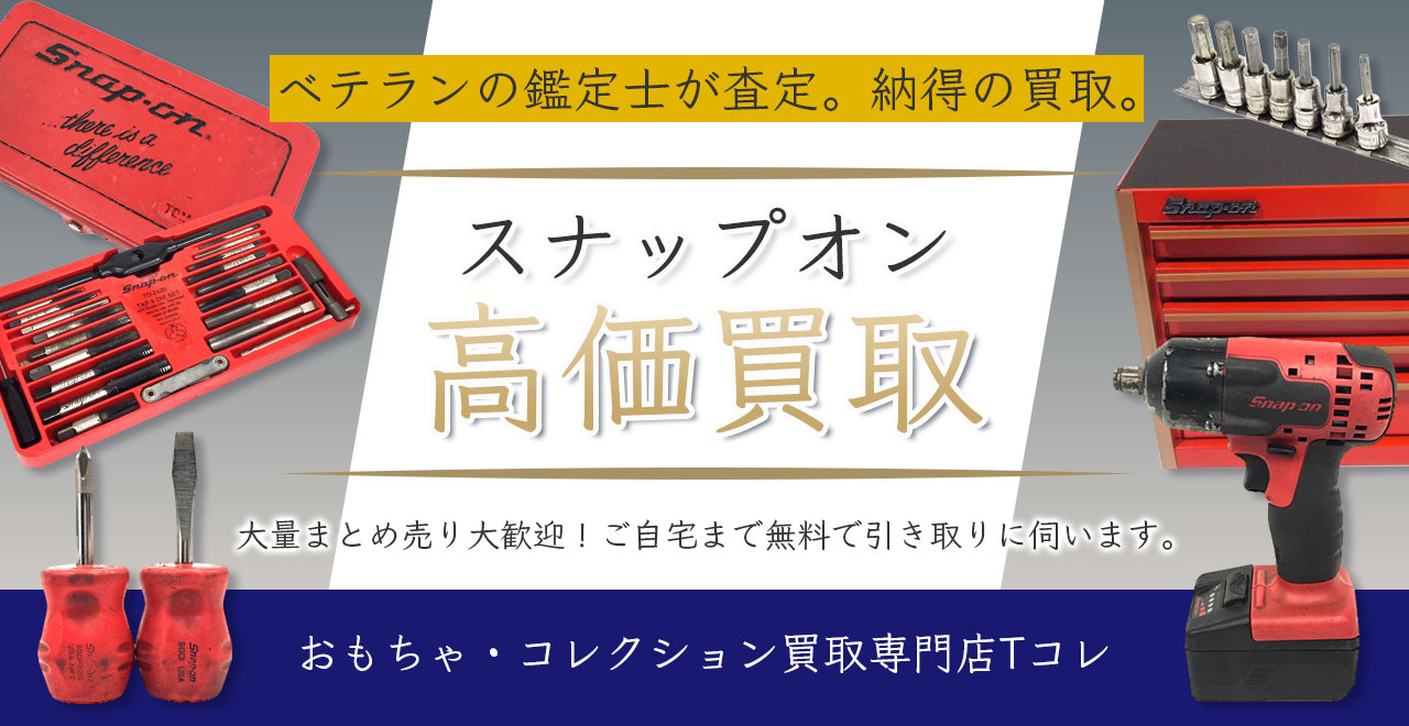 スナップオン高価買取