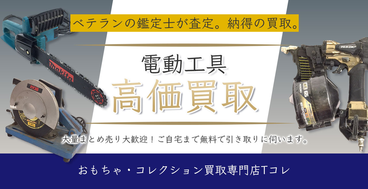 電動工具高価買取