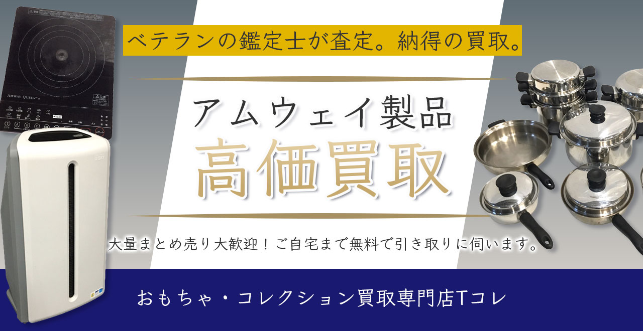 アムウェイ製品高価買取