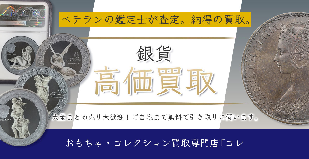 銀貨高価買取