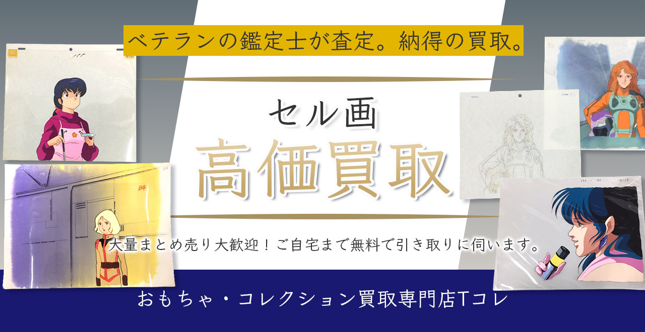セル画高価買取