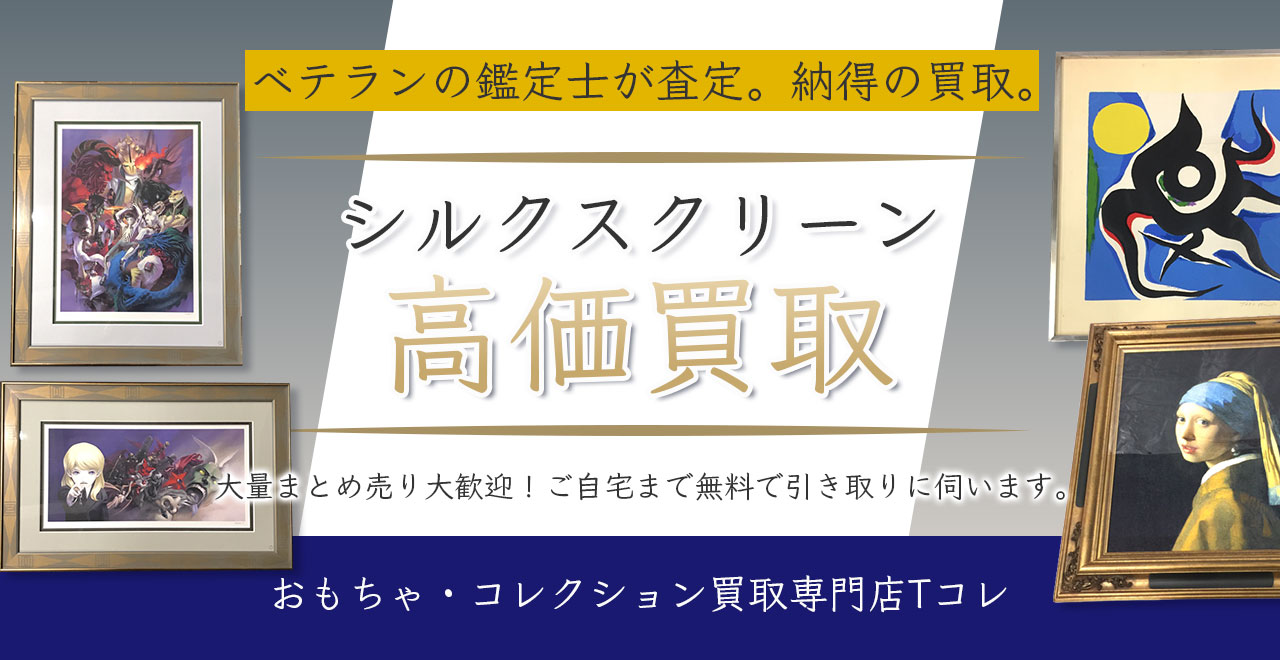シルクスクリーン高価買取