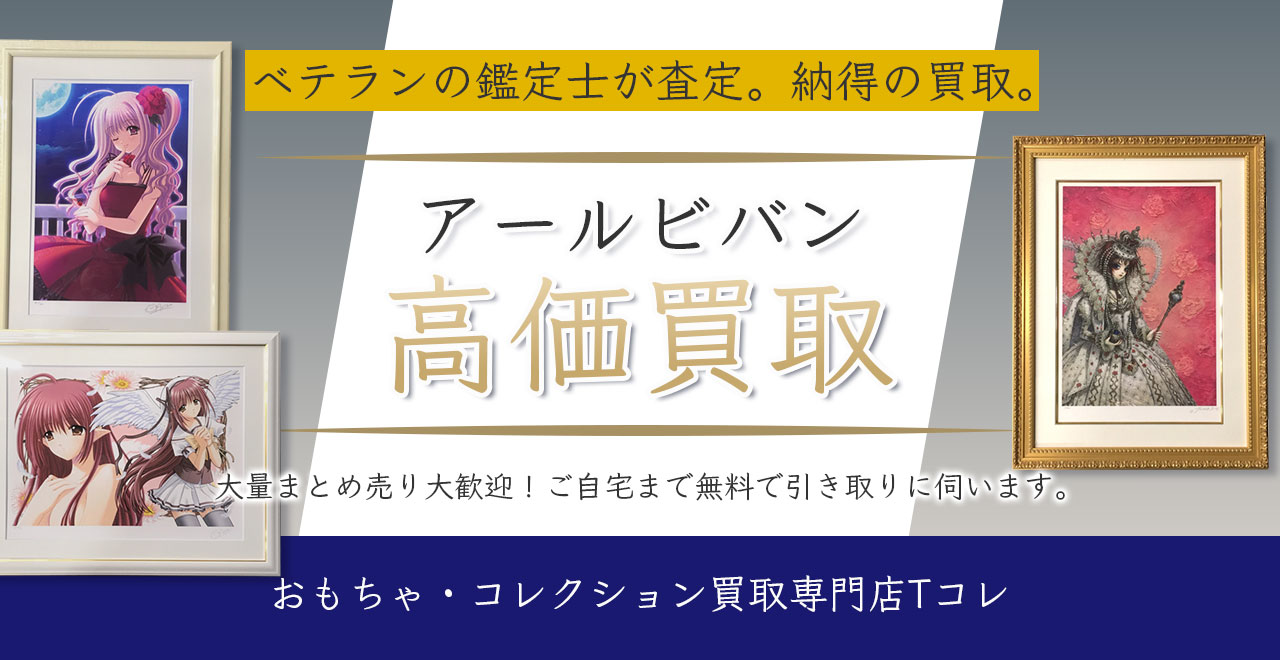 アールビバン高価買取