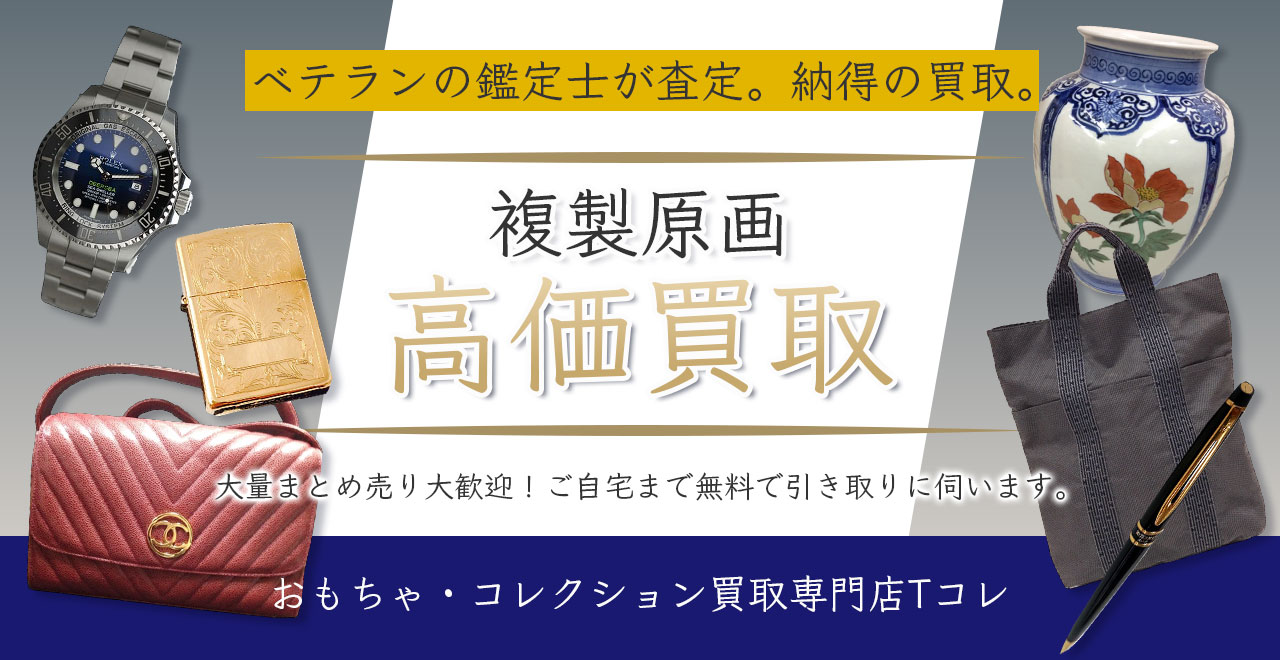 複製原画高価買取