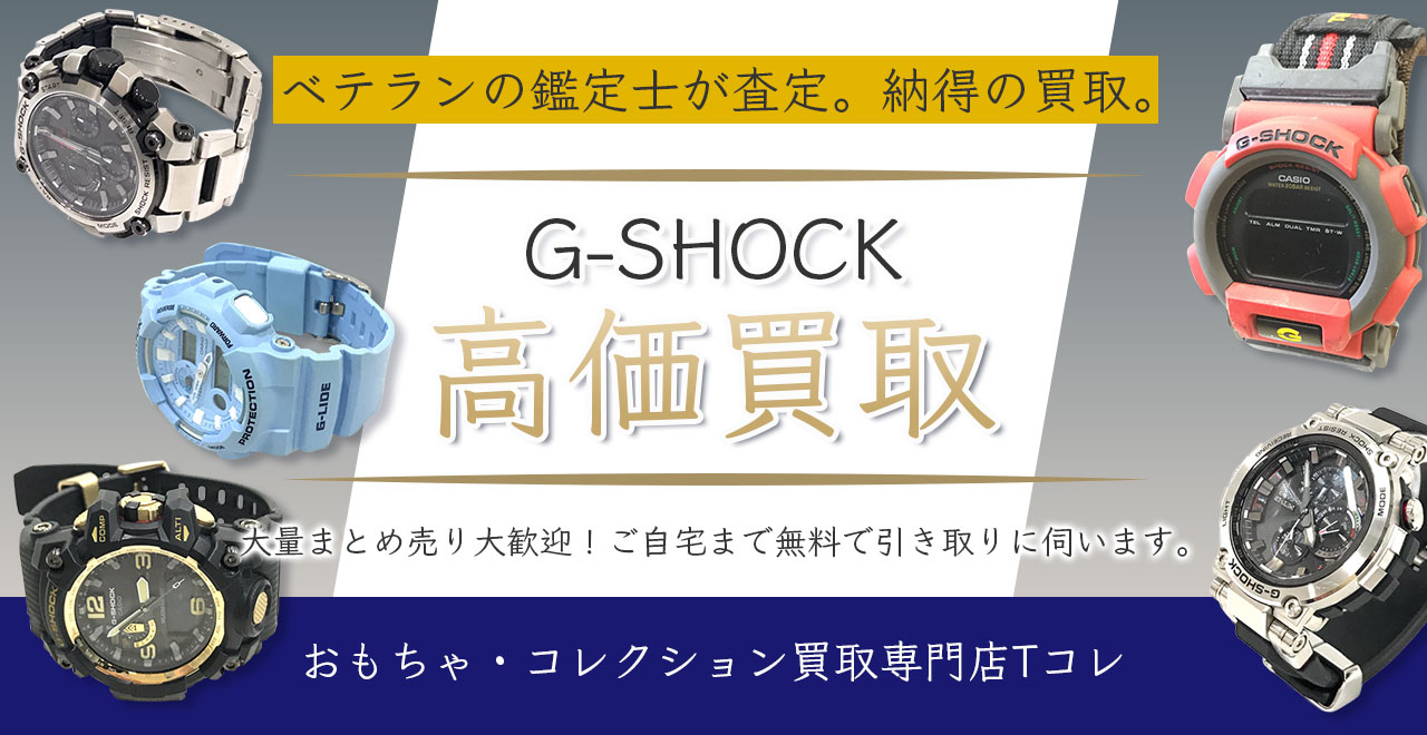 ジーショック高価買取