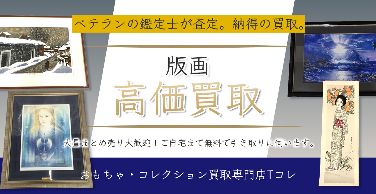 版画高価買取