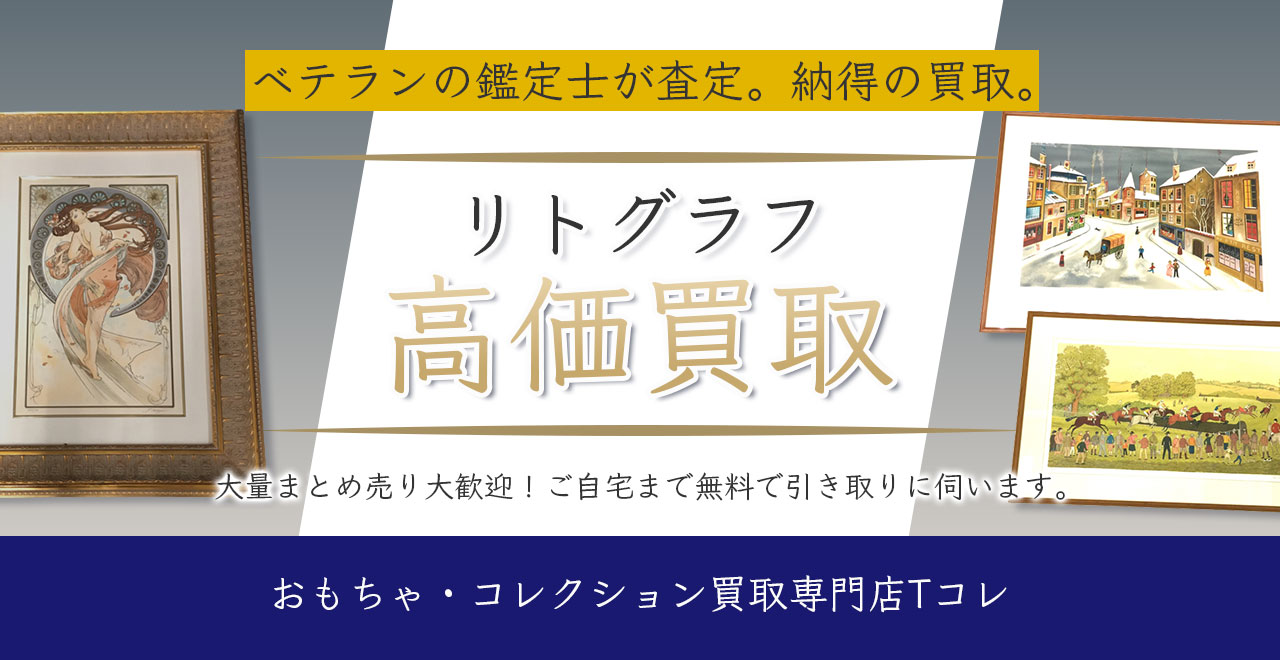 リトグラフ高価買取