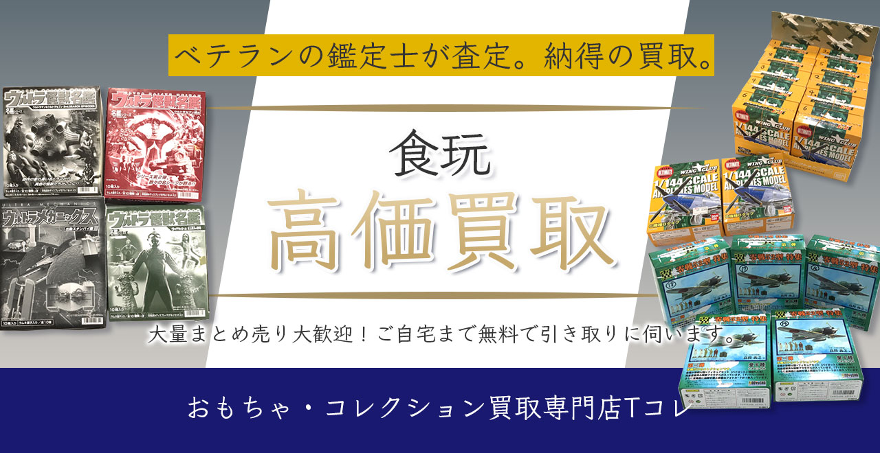 食玩高価買取