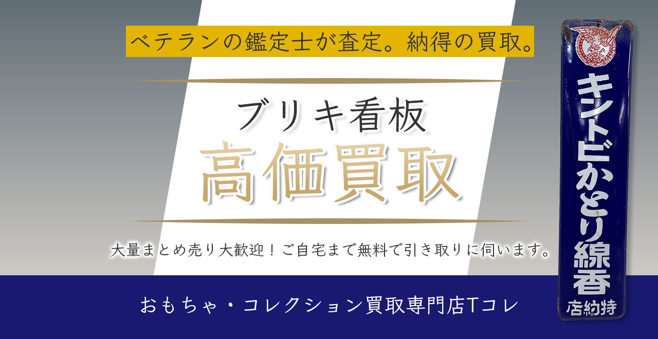 ブリキ看板高価買取