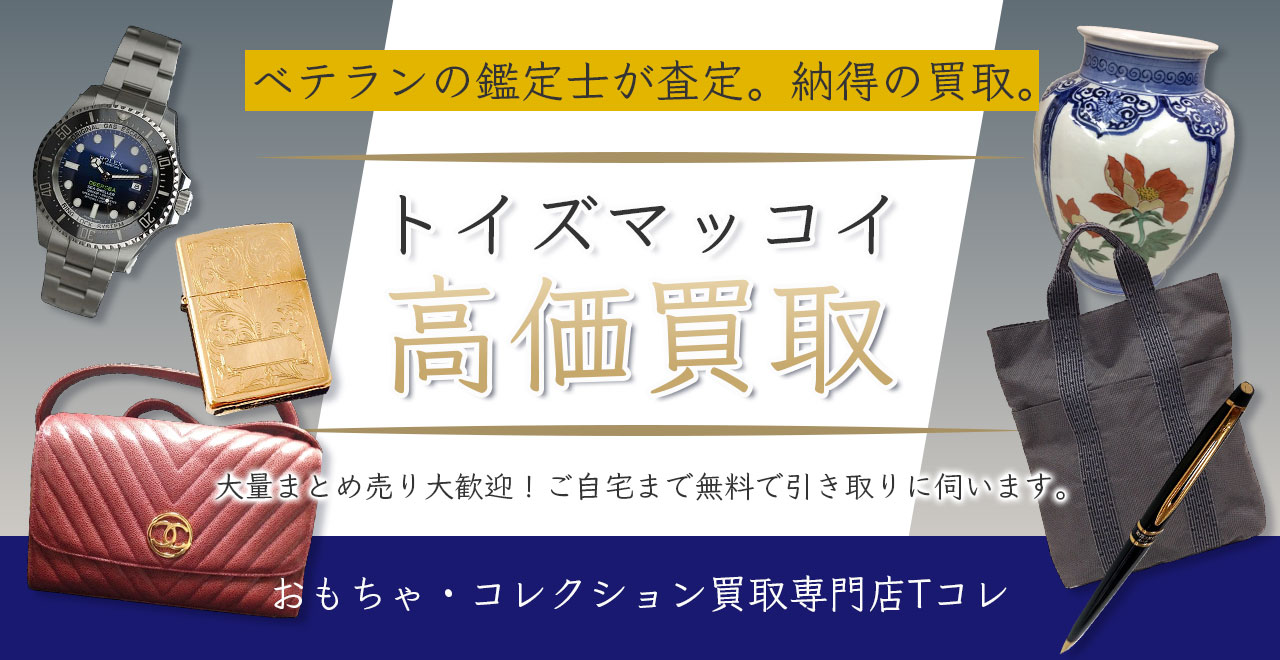 トイズマッコイ高価買取