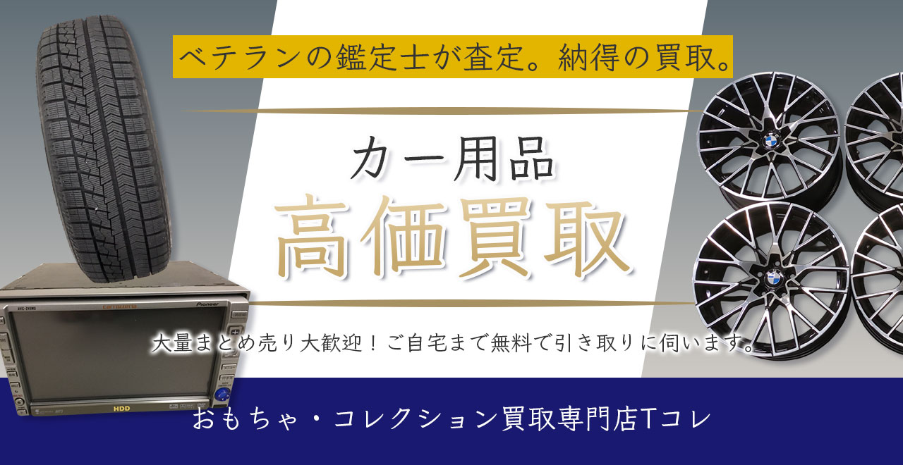 カー用品高価買取