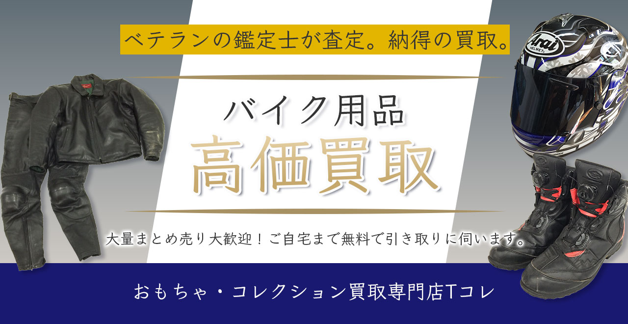 バイク用品高価買取