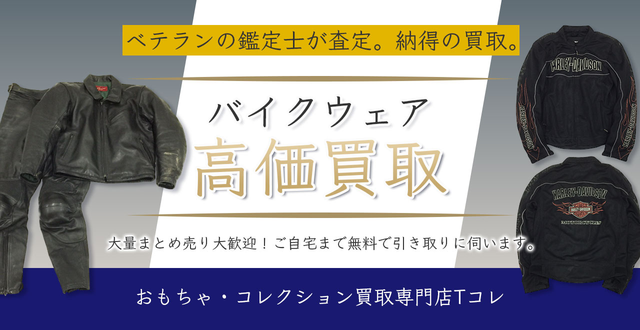 バイクウェア高価買取