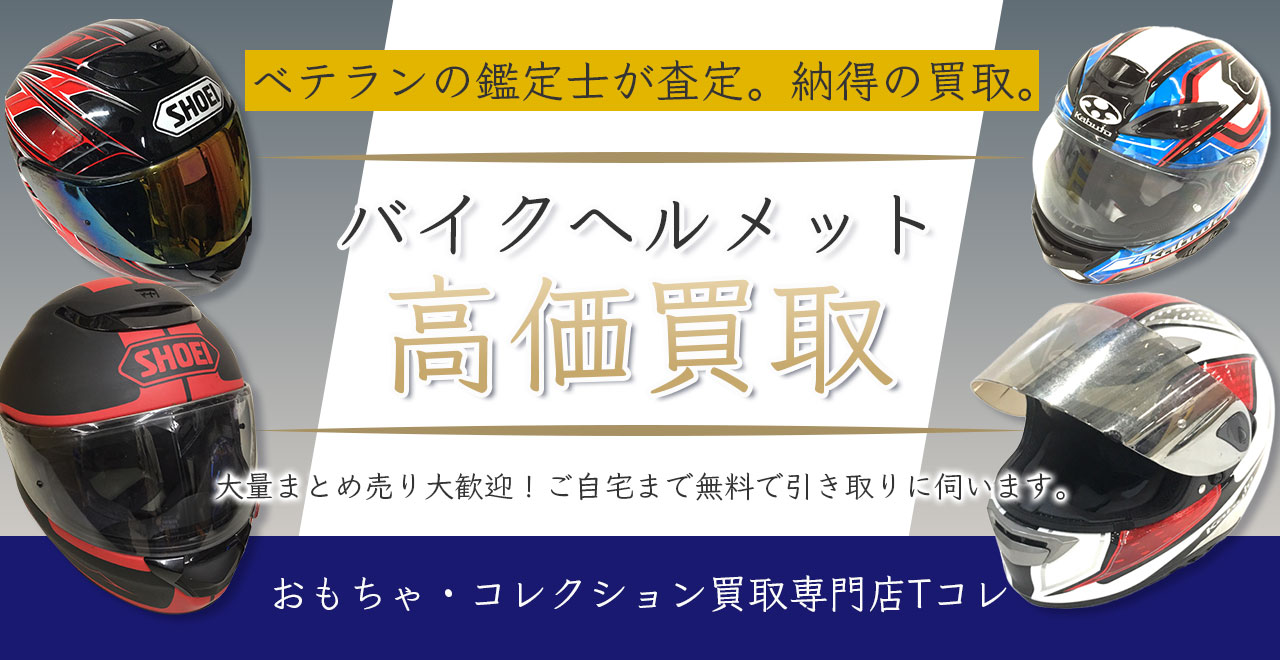 バイクヘルメット高価買取