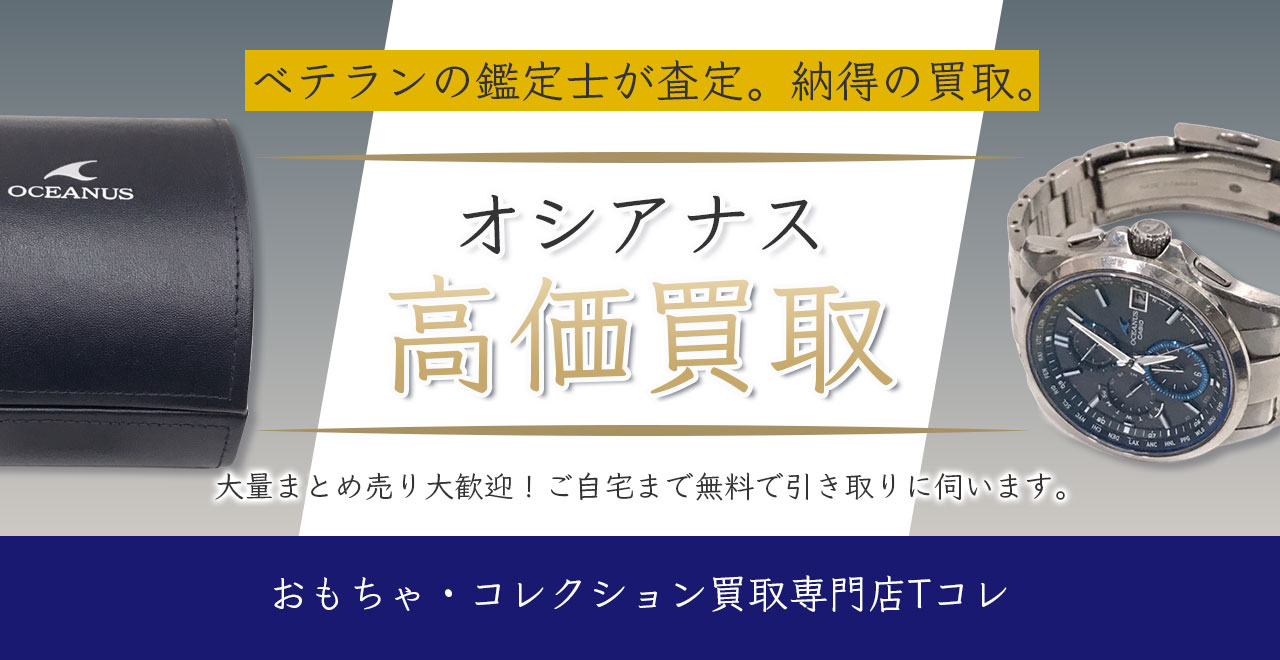 オシアナス高価買取