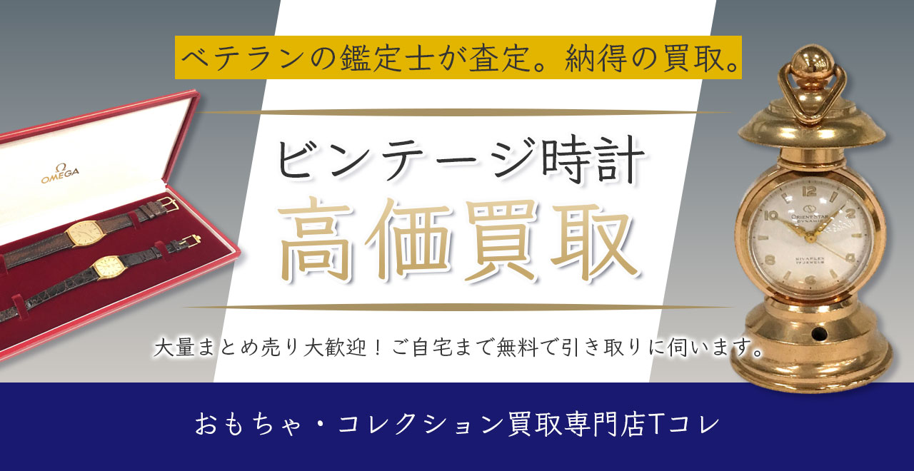 ビンテージ時計高価買取