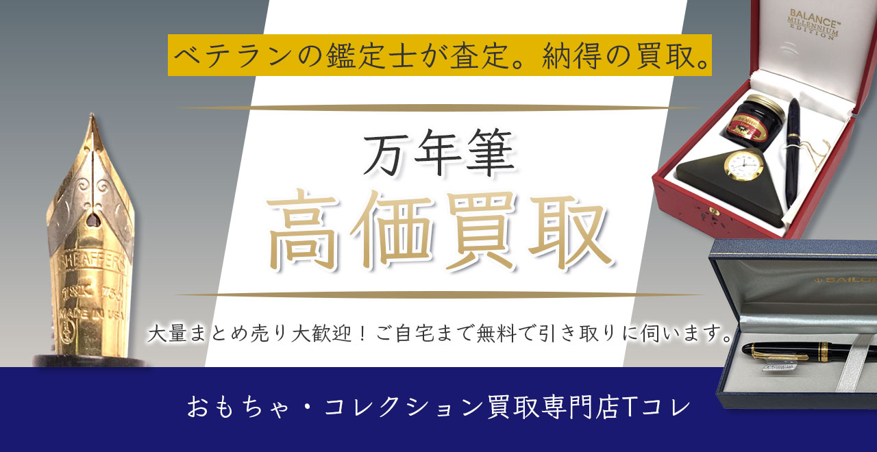 万年筆高価買取