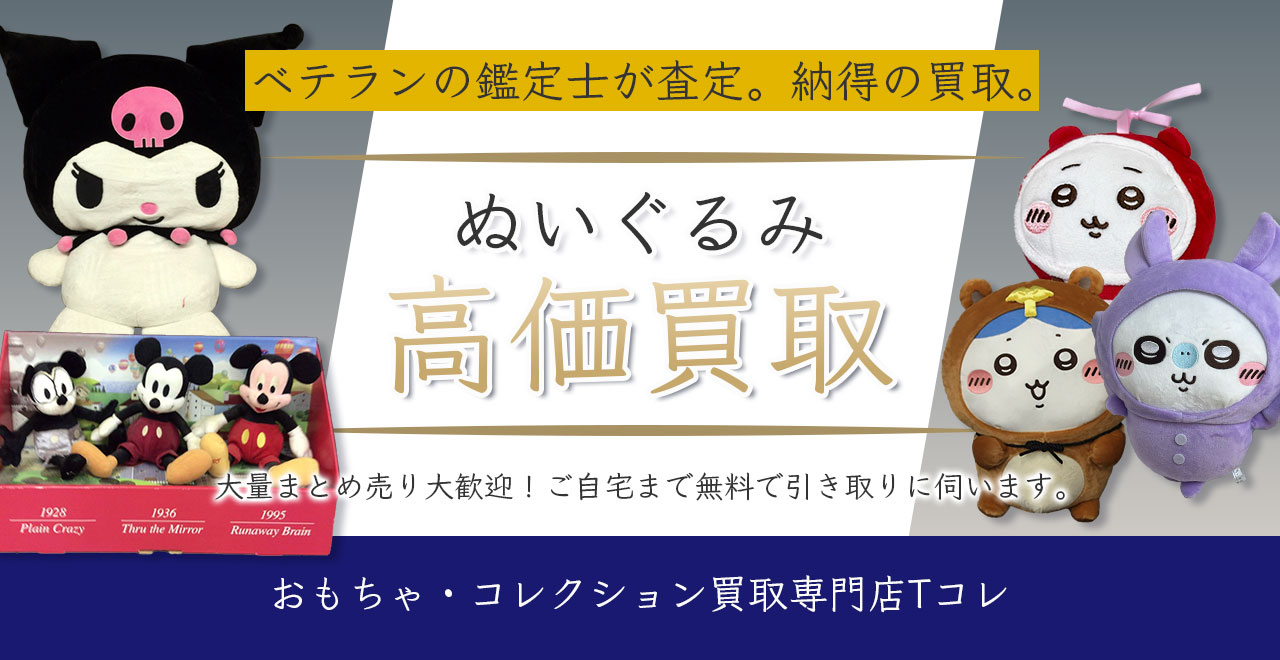 ぬいぐるみ高価買取