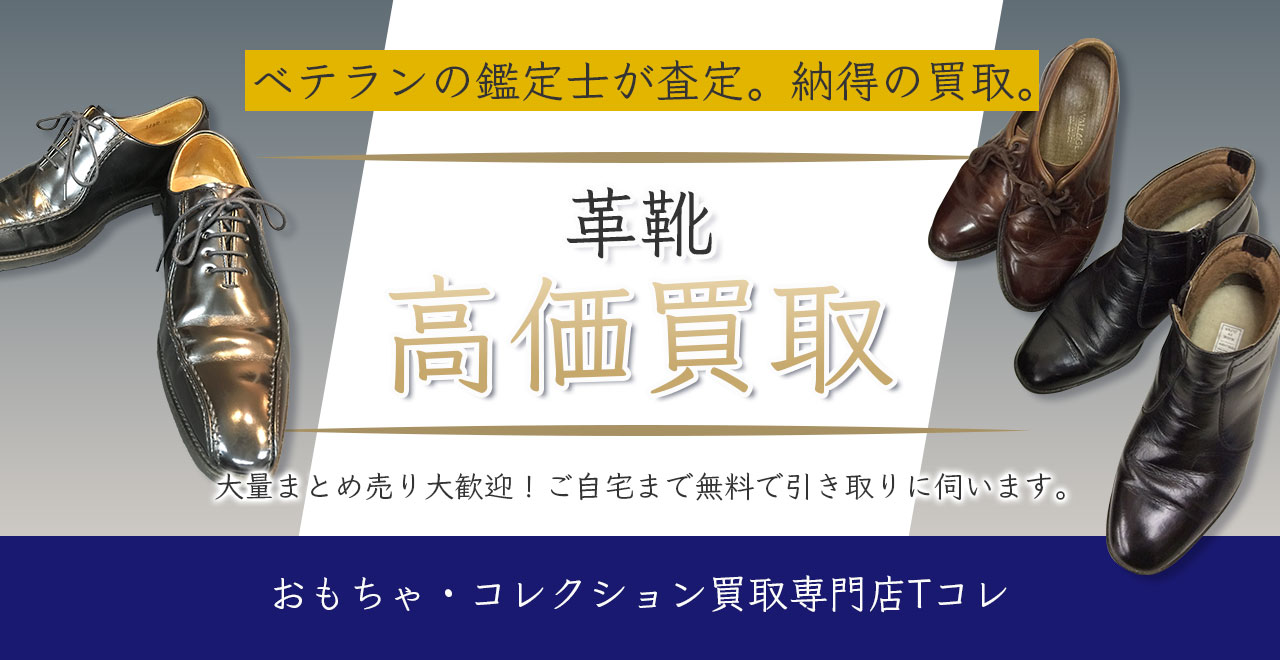革靴高価買取