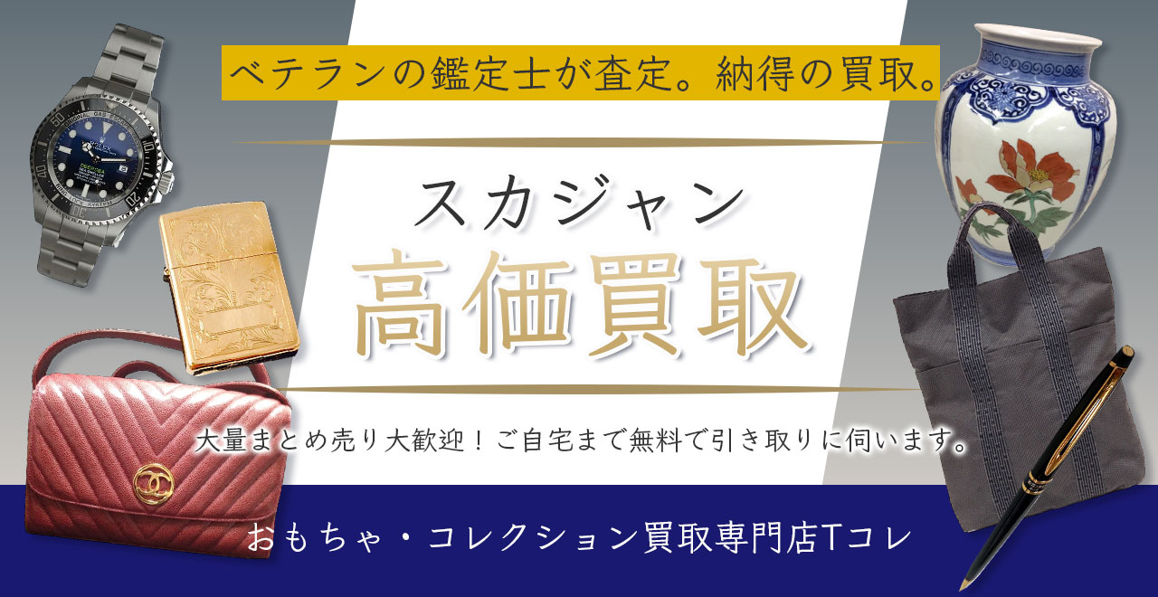 スカジャン高価買取