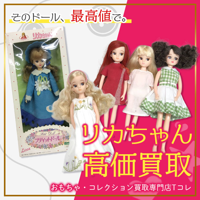 リカちゃん高価買取