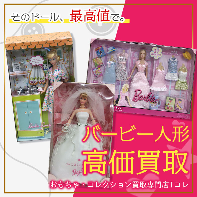 バービー人形高価買取