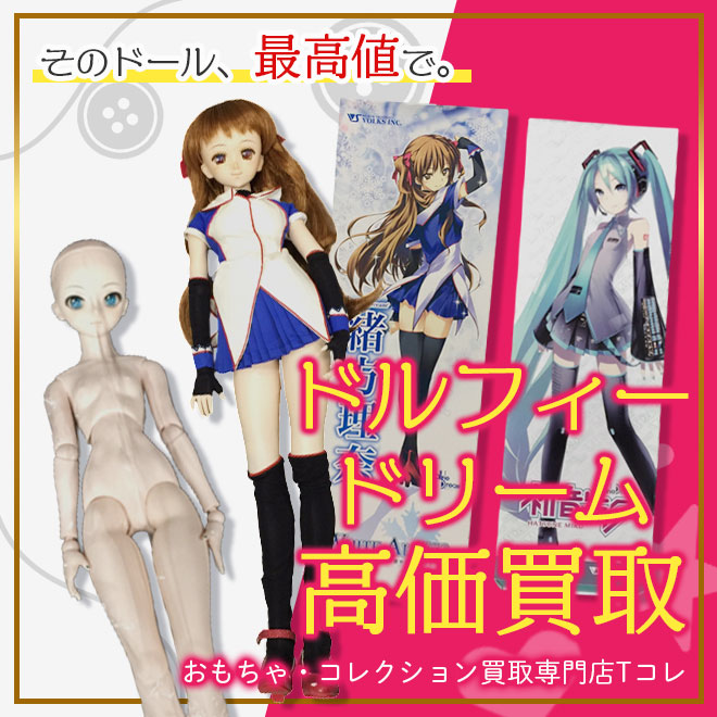 ドルフィードリーム高価買取