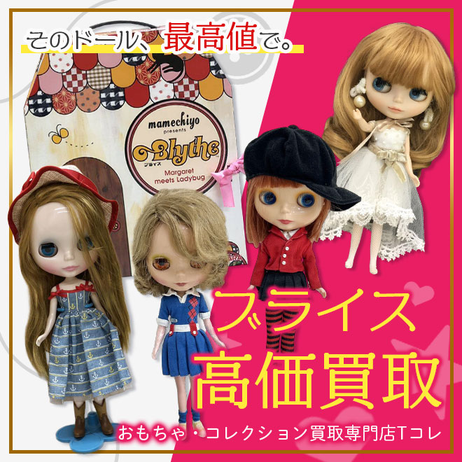 ブライス高価買取