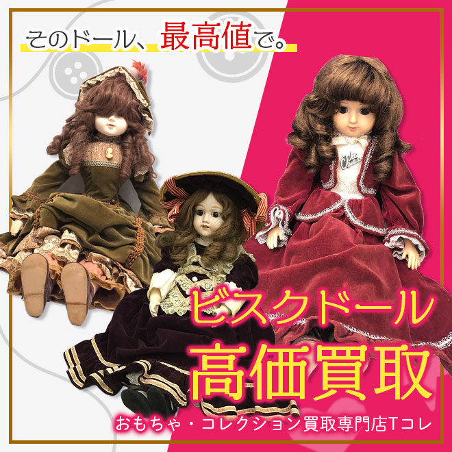 ビスクドール高価買取