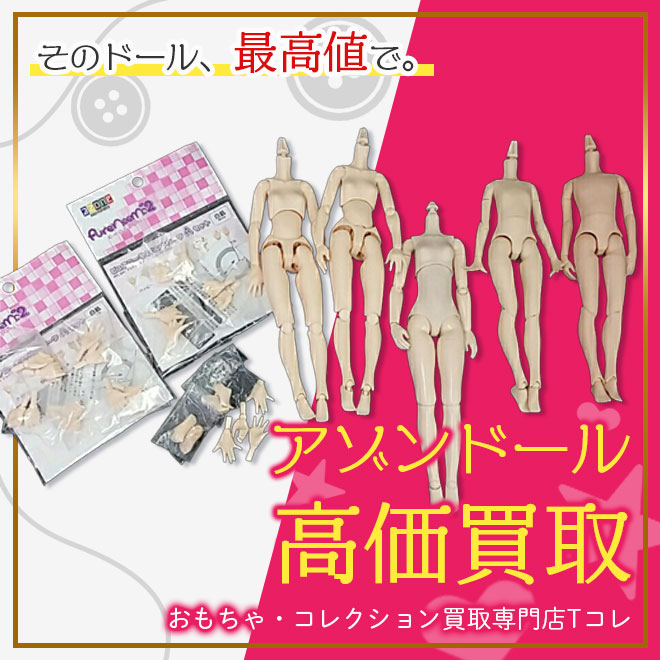 アゾンドール高価買取