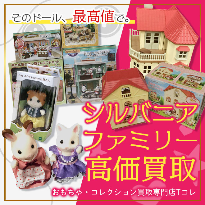 シルバニアファミリー高価買取