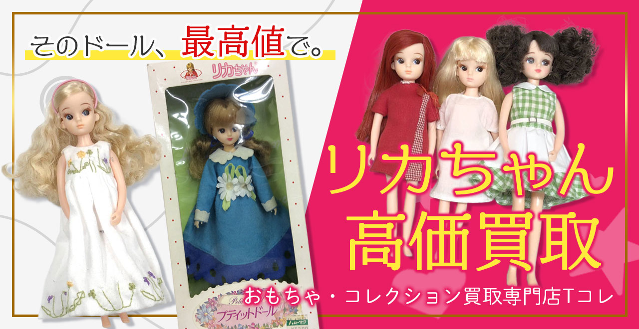 リカちゃん高価買取