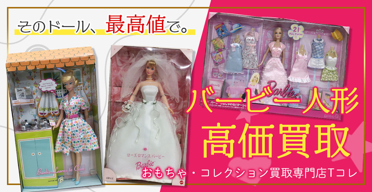 バービー人形高価買取